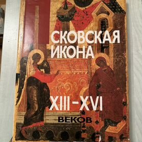 Книга "Псковская икона xiii-XIV"