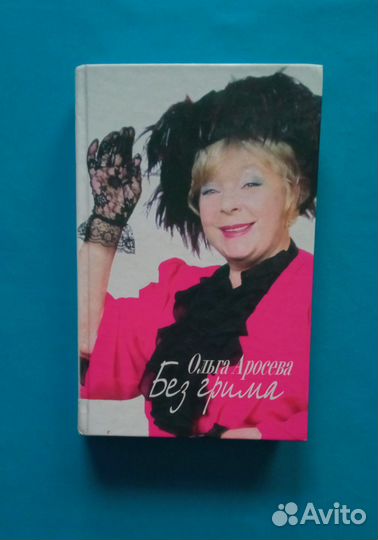 О.А. Аросева, В. А. Максимова. Без грима