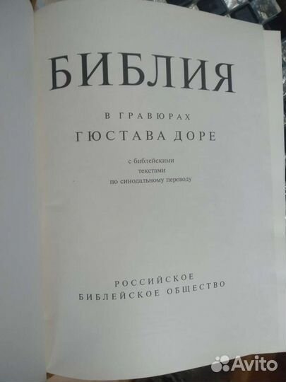 Библия в гравюрах гюстава доре