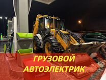 Автоэлектрик грузовой - Диагностика и ремонт авто