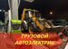 Автоэлектрик грузовой - Диагностика и ремонт авто