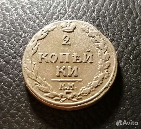 2 коп. 1810,1811 и 1828год