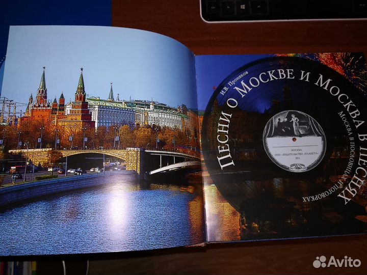 Книга Песни о Москве Проняков И.В