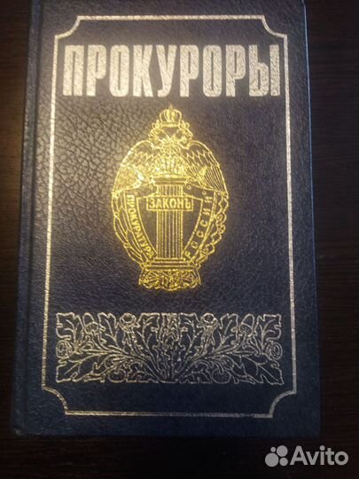 Н.Б.Вишнякова.,Г.Е.Миронов. Прокуроры