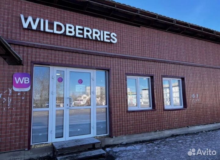 Пункт выдачи Wildberries/Ozon