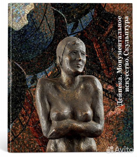 Книга. Дейнека. Монументальное искусство
