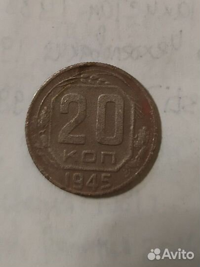 20 копеек 1945,46 55гг