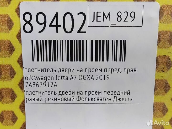 Уплотнитель двери на проем передний правый