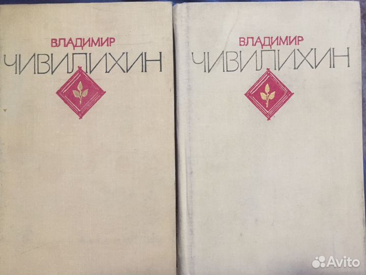 Владимир Чивилихин. Избранное в двух томах