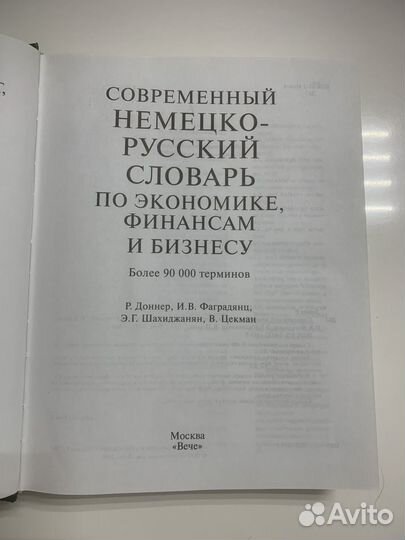 Современный Немецко-Русский словарь по экономике