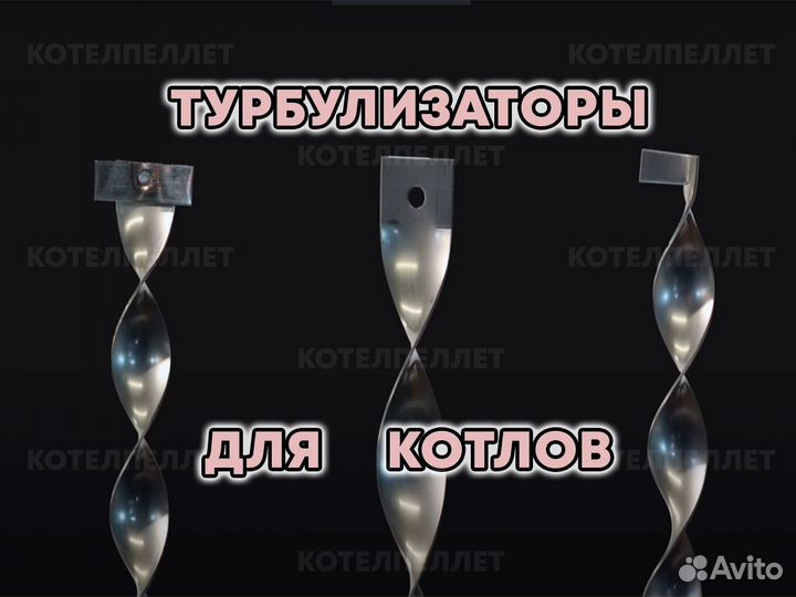 Промышленные Турбулизаторы для Котлов