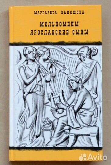 Маняшова. Мельпомены ярославские сыны. Волков