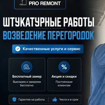 Механизированная штукатурка возведение перегородок, Москва