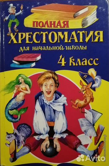 Хрестоматия 4 класс