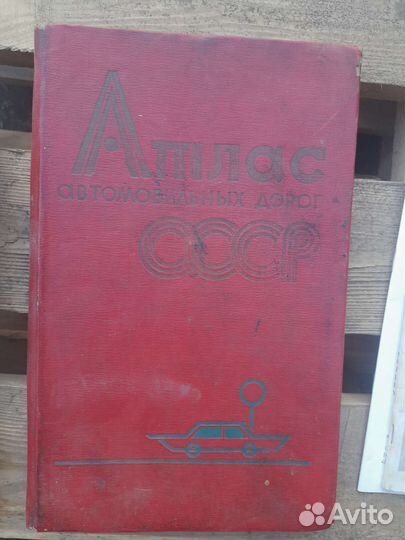 Советский атлас автомобильных дорог