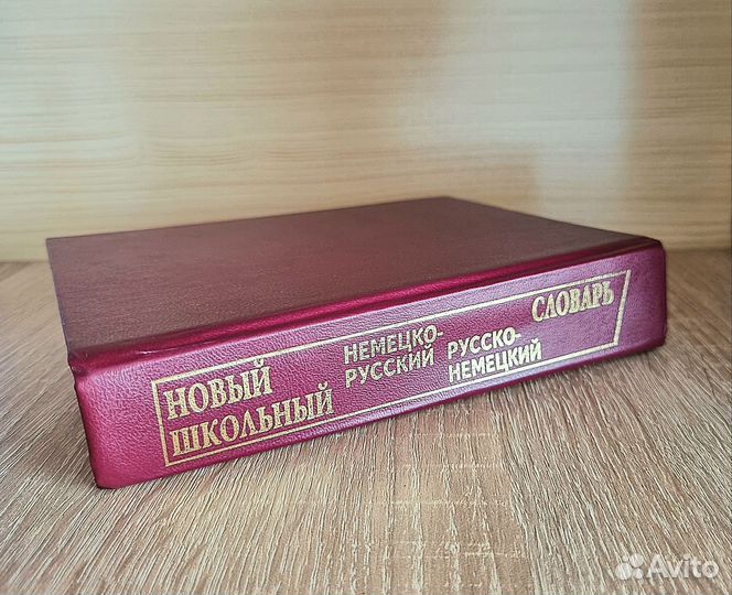 Немецко-русский / русско-немецкий словарь