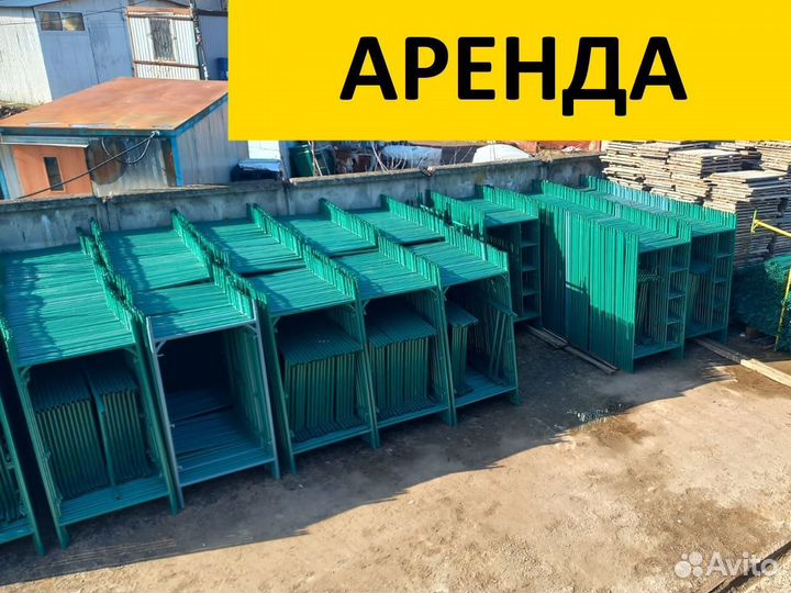 Строительные леса - аренда и продажа
