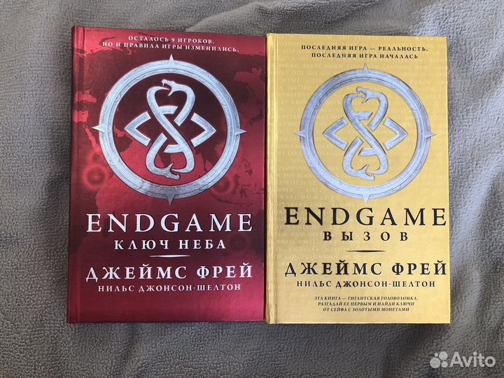 Endgame. «Ключ неба», «Вызов». Джеймс Фрей