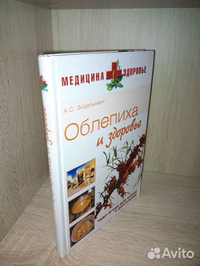 Облепиха и здоровье. Эйдельнант А