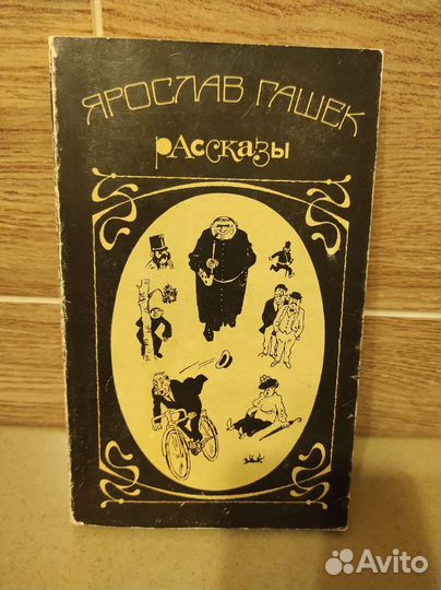 Книга Ярослав Гашек Рассказы