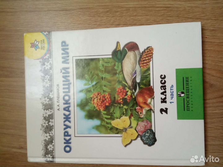 Учебник Окружающий мир 2 класс, 1 часть
