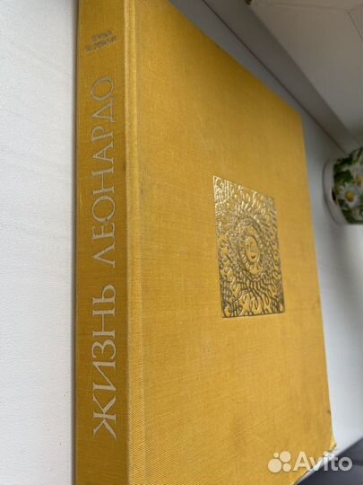 Жизнь Леонардо. Фотокнига 1978г