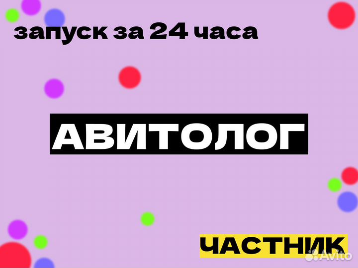 Авитолог. Работаю на себя