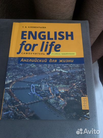 Клементьева Т. Б.English for Life