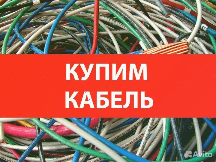 Сдать кабель на лом