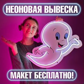 Неоновые вывески/неон вывески