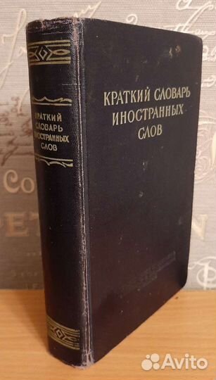 Словари разные