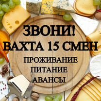 Вахта 15 20 30 без опыта рабочий питание/проживани