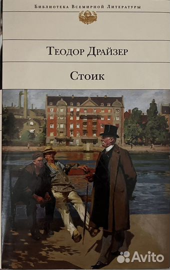 Теодор Драйзер - Стоик