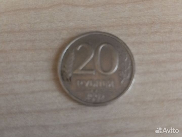 Монета 20рублей 1992 года