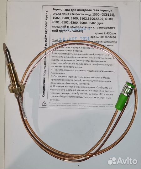 Термопары для газовых плит, варочных панелей