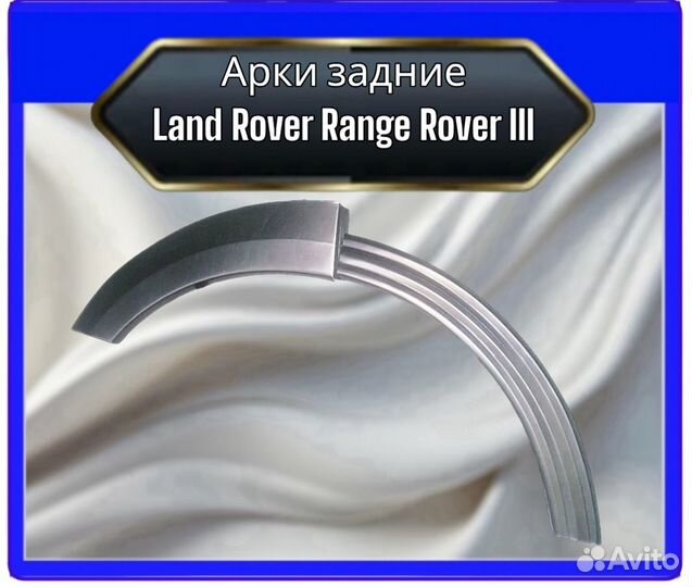 Арки задние Land Rover Range Rover III