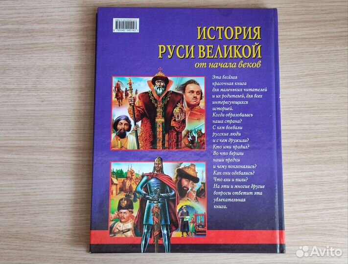 Книга История Руси Великой от начала веков