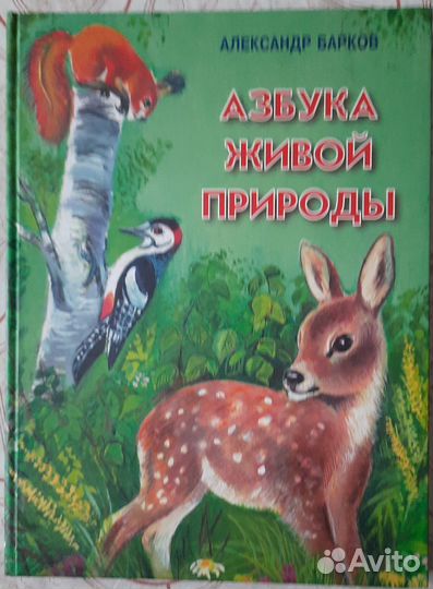 Книга для детей. Азбука живой природы