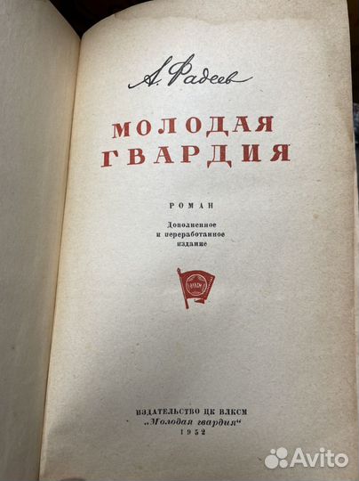 Молодая гвардия Фадеев Александр