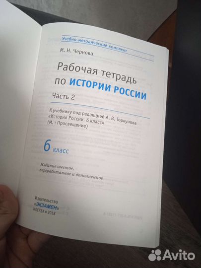 Рабочая тетрадь по истории России 6 класс