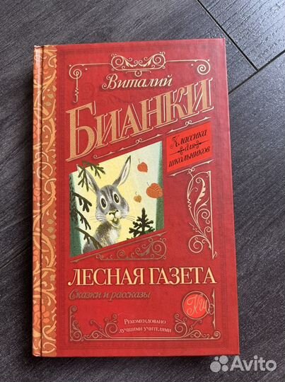 Книга В.Бианки «Лесная газета», сказки и рассказы