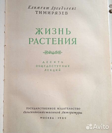 Книга Жизнь растения Тимирязев, 1949г