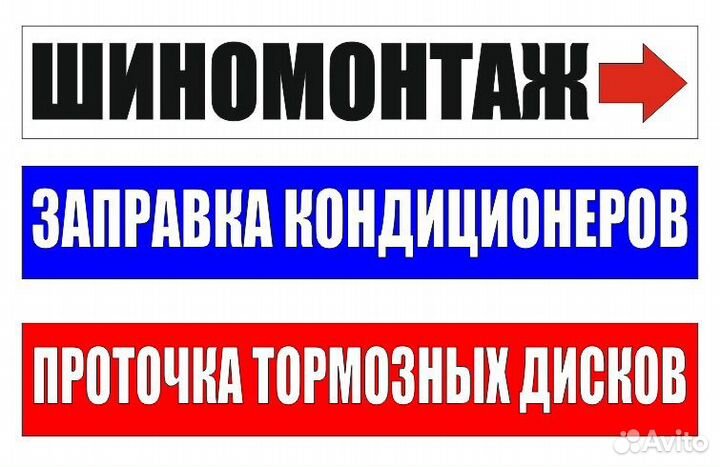 Шиномонтаж