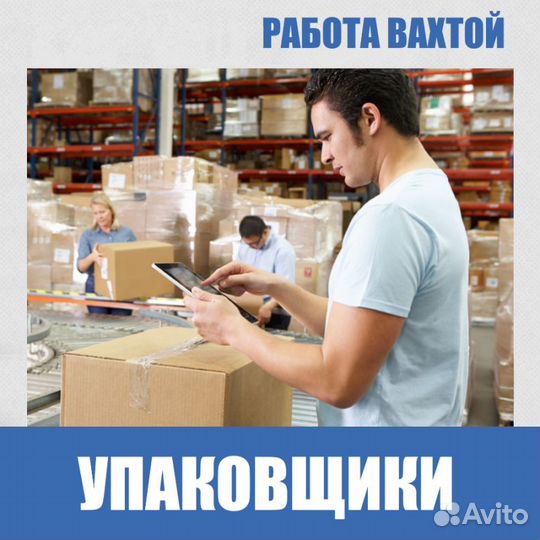 Упаковщик комплектовщик работник склада проживание