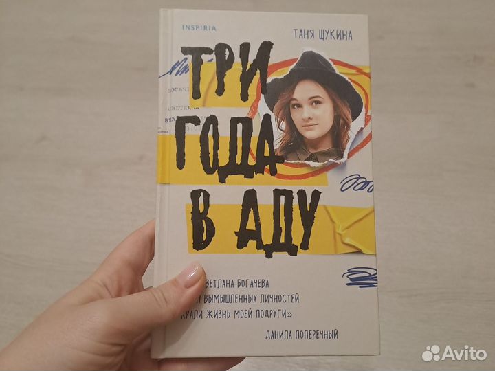 Три года в аду