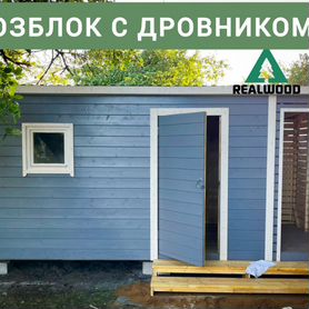 Хозблок с дровником 5*2,3 м