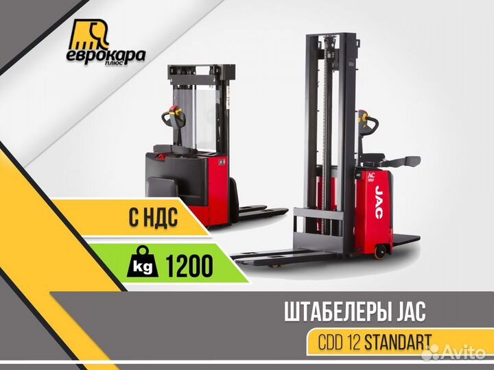 Штабелер JAC CDD 12 standart (ндс)