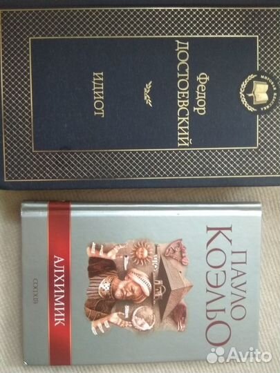 Книги: Идиот - Достоевский. Алхимик - Коэльо