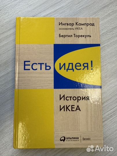 Есть идея История икея