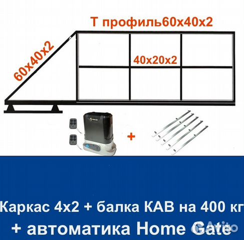 Откатные ворота 4х2 Т-профиль+автоматика Home Gate